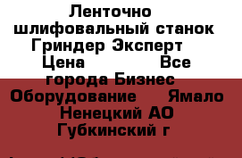 Ленточно - шлифовальный станок “Гриндер-Эксперт“ › Цена ­ 12 500 - Все города Бизнес » Оборудование   . Ямало-Ненецкий АО,Губкинский г.